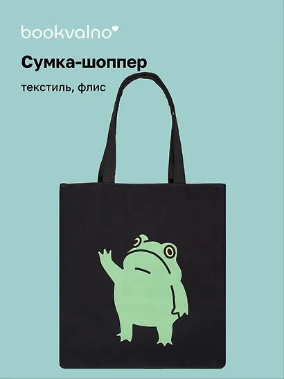 Сумка-шоппер на молнии Лягушка (38х35) (текстиль, флис) (12-11522-202303-5) Bookvalno - фото 1