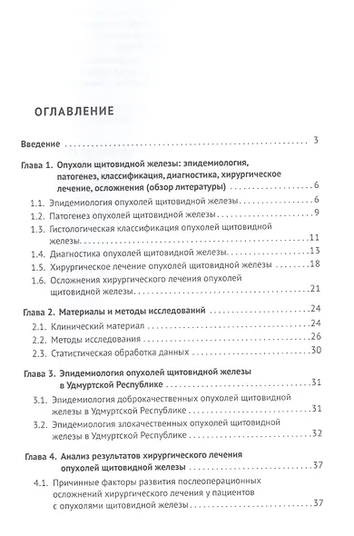 Актуальные вопросы лечения и реабилитации пациентов с новообразованиями щитовидной железы. Монография - фото 2