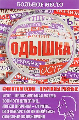 Больное место.Одышка - фото 1