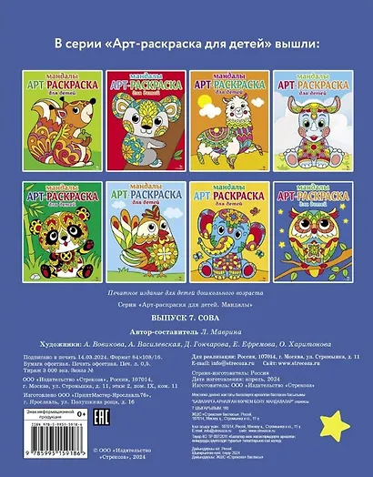 Арт-раскраска для детей. Мандалы. Выпуск 7. Сова - фото 2