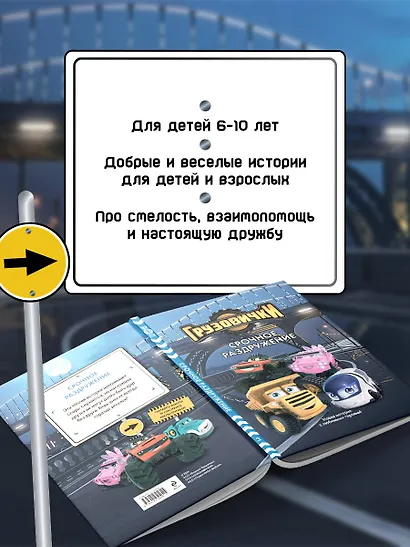 Грузовички. Срочное раздружение. Новая история с любимыми героями! - фото 6