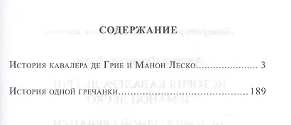 История кавалера де Грие и Манон Леско, История одной гречанки - фото 2