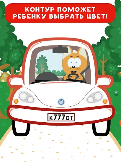 Котёнок Котэ. Раскраска с цветным контуром для малышей. Машинки - фото 4