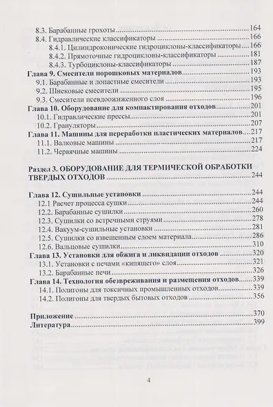 Переработка промышленных и бытовых отходов (технология и техника защиты литосферы) - фото 3