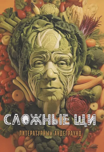 Сложные щи: литературный андеграунд - фото 1