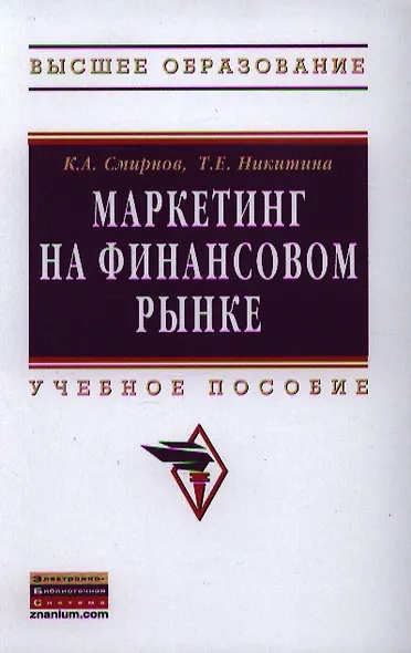 Маркетинг на финансовом рынке: Учебное пособие - фото 1