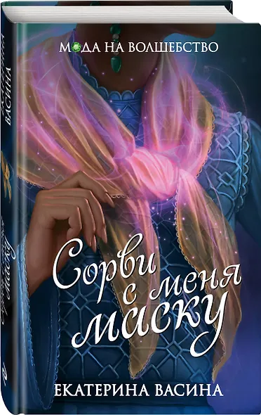 Сорви с меня маску - фото 3