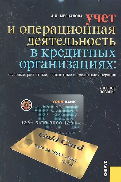 Учет и операционная деятельность в кредитных организациях : учебное пособие - фото 1