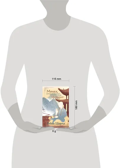 Монах, который продал свой «феррари». Притча об исполнении желаний и поиске своего предназначения - фото 4