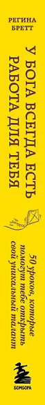 У Бога всегда есть работа для тебя. 50 уроков, которые помогут тебе открыть свой уникальный талант (2-е издание) - фото 5