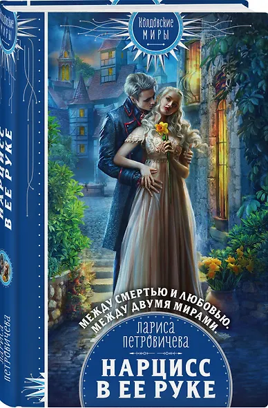 Нарцисс в ее руке - фото 3