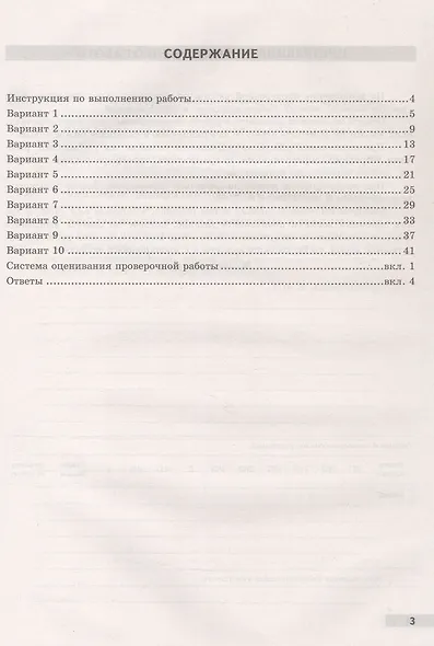 ВПР. ФИОКО. Русский язык. 5 класс. Типовые варианты. 10 типовых вариантов. Подробные критерии оценивания. Ответы - фото 2