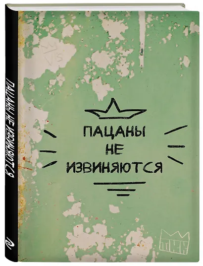 Книга для записей А4 64л кл. "Пацаны не извиняются" склейка - фото 2