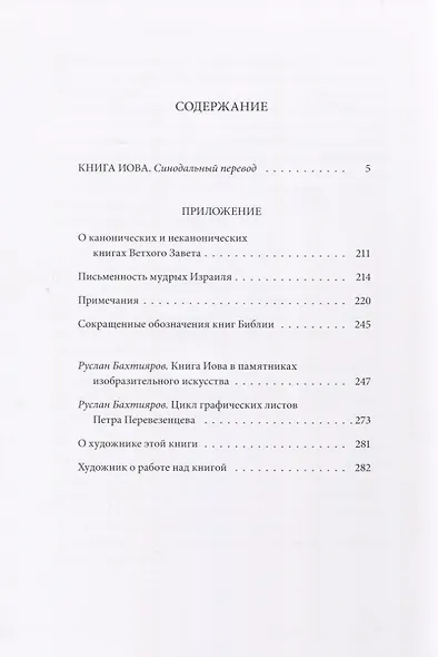 Ветхий Завет: Книга Иова - фото 2