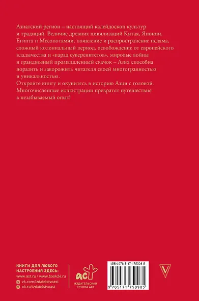 Азия. Краткая история с иллюстрациями - фото 2