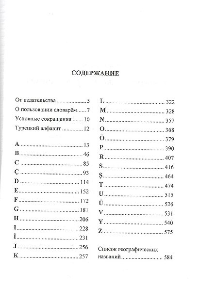 Новый турецко-русский словарь / Около 30 000 слов. - фото 2
