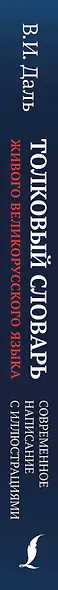 Толковый словарь живого великорусского языка: современное написание с иллюстрациями - фото 4