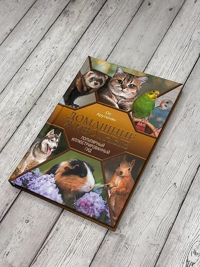 Домашние животные. Популярный иллюстрированный гид - фото 4