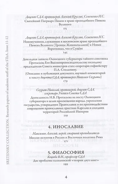 Сретенский сборник. Научные труды преподавателей Сретенской духовной академии. Выпуск 11–12 - фото 3