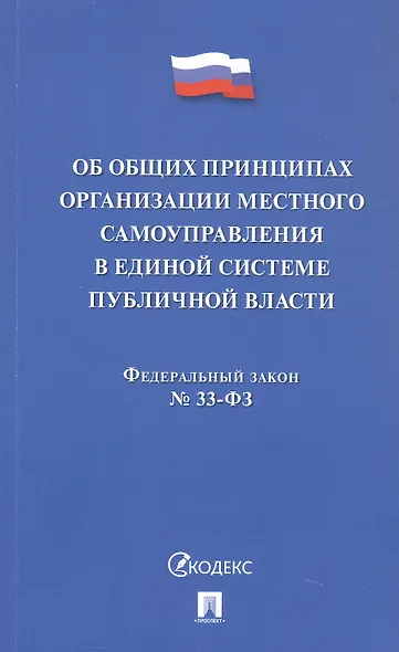 Федеральный закон "Об общих принципах организации местного самоуправления в единой системе публичной власти" - фото 1