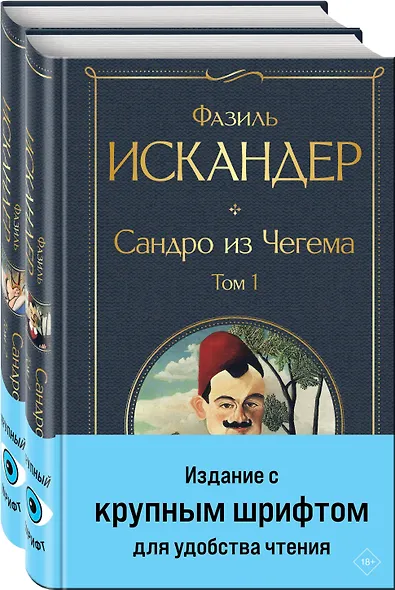 Сандро из Чегема (комплект из 2 книг с крупным шрифтом) - фото 3