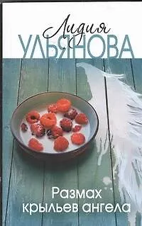 Размах крыльев ангела - фото 1