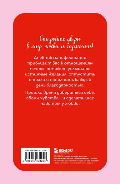 Я ХОЧУ! Дневник манифестации для тех, кто выбирает любовь - фото 2