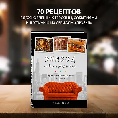 Эпизод со всеми рецептами. Кулинарная книга сериала "Друзья" - фото 4