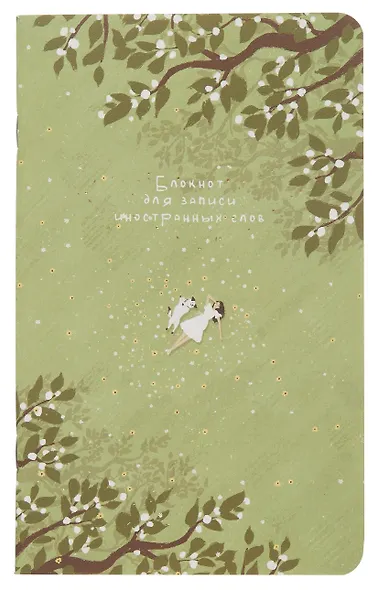 Тетрадь для записи иностр. слов А5 48л "Soul", сад, карт.обложка, скрепка, микротекстурирование, ламинация, тиснение золотой фольгой - фото 1