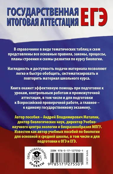 Биология в таблицах и схемах для подготовки к ЕГЭ - фото 2