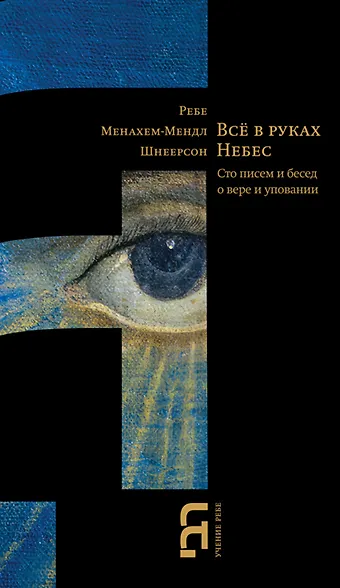 Все в руках небес. Сто писем и бесед о вере и уповании - фото 1