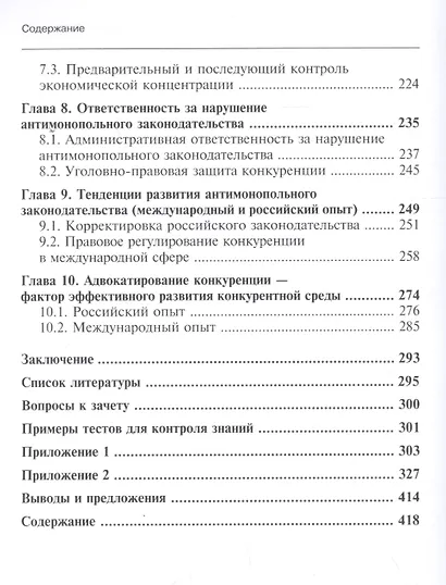 Правовая защита конкуренции. Учебное пособие - фото 4