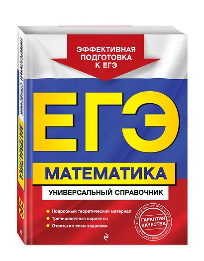 ЕГЭ. Математика. Универсальный справочник - фото 3
