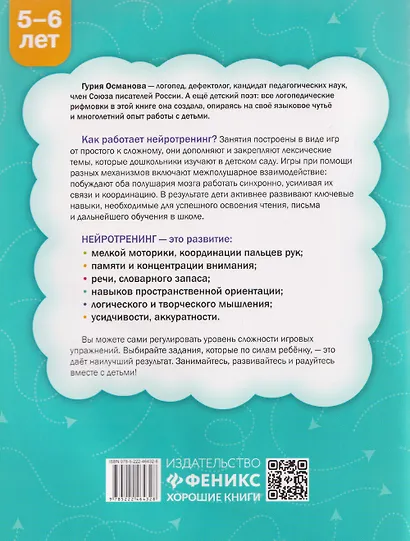 Нейротренинг: 5-6 лет - фото 2