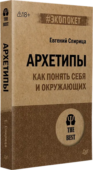 Архетипы. Как понять себя и окружающих (#экопокет) - фото 2