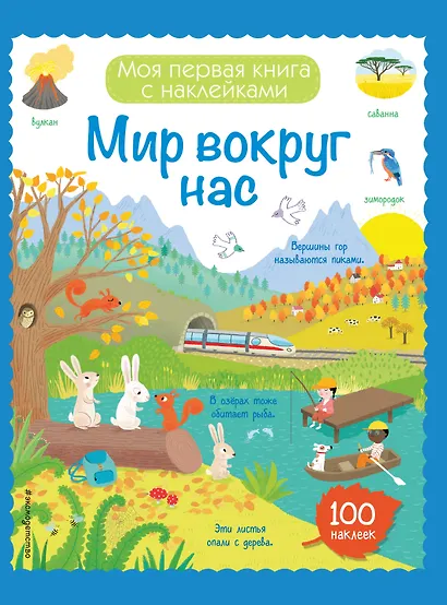 Мир вокруг нас (с наклейками) - фото 1