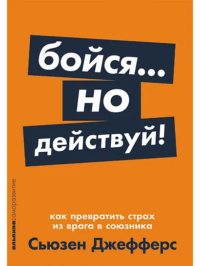 Бойся... но действуй! Как превратить страх из врага в союзника - фото 1