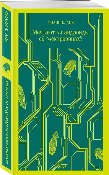 Набор нетипичные антиутопии (из 3-х книг): ("Не отпускай меня" Исигуро, "Мечтают ли андроиды об электроовцах?" Дик, "Выжили только влюбленные" Уоллис) - фото 4