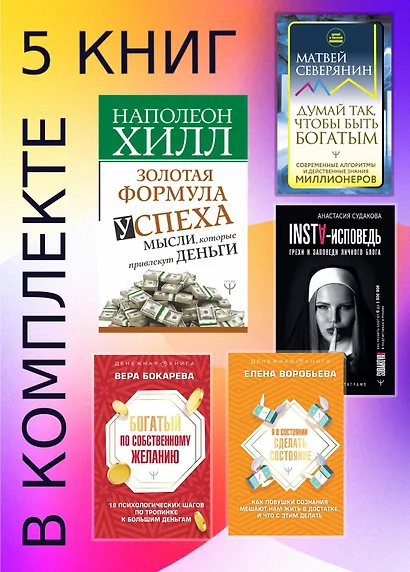 Подарочный комплект «Миллиарды». Алгоритмы для преумножения богатства - фото 4