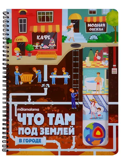 Что там под землей? Книжка на пружине - фото 2