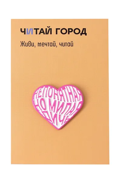 Значок металлический Милая дичь (ЗнЦтМлД1) - фото 1