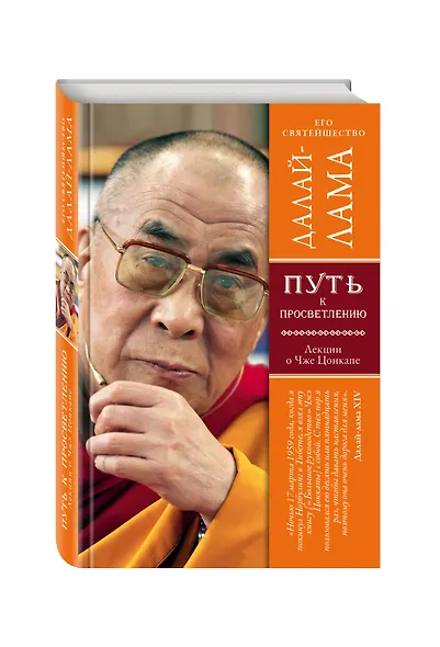 Путь к просветлению: лекции о Чже Цонкапе - фото 3