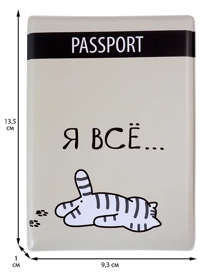 Обложка для паспорта Я всё (Котик) (ПВХ бокс) - фото 4