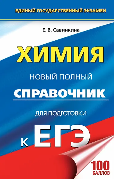 ЕГЭ. Химия. Новый полный справочник для подготовки к ЕГЭ - фото 1