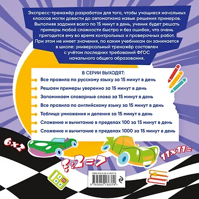 Решаем примеры уверенно за 15 минут в день - фото 2