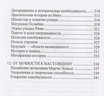 История и традиция европейцев. 3000 лет идентичности - фото 7