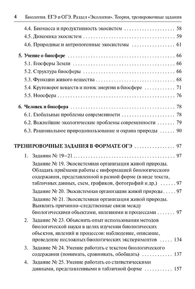 Биология. ЕГЭ и ОГЭ. Раздел «Экология». Теория, тренировочные задания: учебно-методическое пособие - фото 3