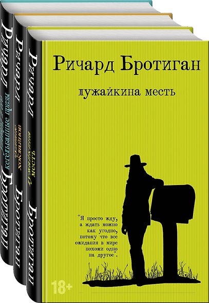 Набор романы Бротигана (комплект из 3-х книг: "Лужайкина месть", "Чудище Хоклайнов" и "Уиллард и его кегельбанные призы") - фото 1