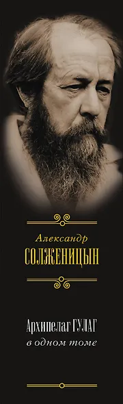 Архипелаг ГУЛАГ, 1918-1956 : опыт художественного исследования : в одном томе - фото 4