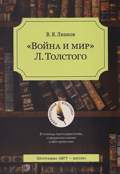 «Война и мир» Л. Толстого: в помощь преподавателям, старшеклассникам и абитуриентам: учебное пособие - фото 1